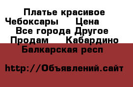 Платье(красивое)Чебоксары!! › Цена ­ 500 - Все города Другое » Продам   . Кабардино-Балкарская респ.